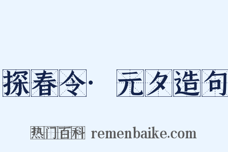 探春令·元夕造句是什么意思的图片